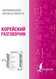 бесплатно читать книгу Корейский разговорник автора А. Шевченко