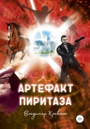бесплатно читать книгу Артефакт Пиритаза автора Владимир Кривонос