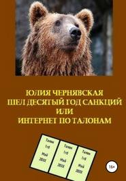 бесплатно читать книгу Шел десятый год санкций или Интернет по талонам автора Юлия Чернявская