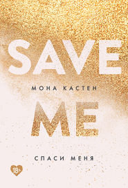 бесплатно читать книгу Спаси меня автора Мона Кастен