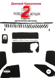 бесплатно читать книгу Город разведённых женщин 2 и другие эротические рассказы автора Дмитрий Каннуников
