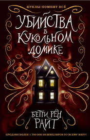 бесплатно читать книгу Убийства в кукольном домике автора Бетти Райт