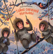 бесплатно читать книгу Тайна снежной обезьяны автора Мария Мартиросова