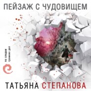 бесплатно читать книгу Пейзаж с чудовищем автора Татьяна Степанова