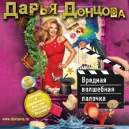 бесплатно читать книгу Вредная волшебная палочка автора Дарья Донцова