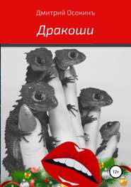 бесплатно читать книгу Дракоши автора Дмитрий Осокинъ