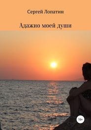 бесплатно читать книгу Адажио моей души автора Сергей Лопатин