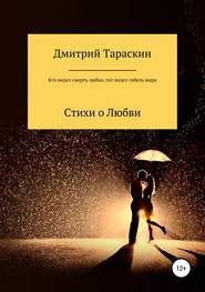 бесплатно читать книгу Кто видел смерть любви, тот видел гибель мира… автора Дмитрий Тараскин