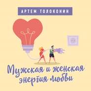 бесплатно читать книгу Мужская и женская энергия любви автора Артем Толоконин