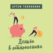 бесплатно читать книгу Деньги в отношениях автора Артем Толоконин