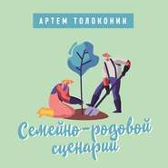 бесплатно читать книгу Семейно-родовой сценарий автора Артем Толоконин
