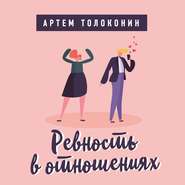 бесплатно читать книгу Ревность в отношениях автора Артем Толоконин