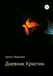 бесплатно читать книгу Дневник Кристин автора Ирина Жданова
