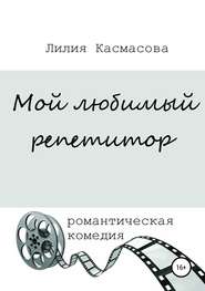бесплатно читать книгу Мой любимый репетитор автора Лилия Касмасова