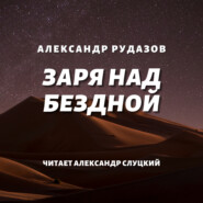 бесплатно читать книгу Заря над бездной автора Александр Рудазов