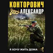 бесплатно читать книгу Я хочу жить дома автора Александр Конторович