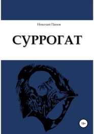 бесплатно читать книгу Суррогат автора Николай Панов