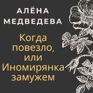 бесплатно читать книгу Когда повезло, или Иномирянка замужем автора Алёна Медведева