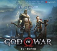 бесплатно читать книгу God of War. Бог войны. Официальная новеллизация автора Дж. М. Барлог