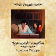 бесплатно читать книгу Туманы Унарры автора Бронислава Вонсович