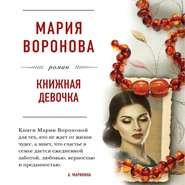 бесплатно читать книгу Книжная девочка автора Мария Воронова