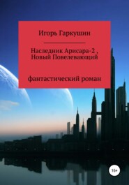 бесплатно читать книгу Наследник Арисара-2, Новый Повелевающий автора Игорь Гаркушин
