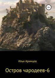 бесплатно читать книгу Остров чародеев – 6 автора  Илья Аримцев