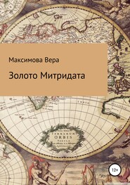 бесплатно читать книгу Золото Митридата автора Вера Максимова
