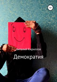бесплатно читать книгу Демократия автора Виталий Кириллов