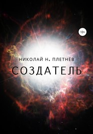 бесплатно читать книгу Создатель автора Николай Плетнёв