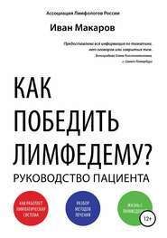 бесплатно читать книгу Как победить лимфедему? автора Иван Макаров