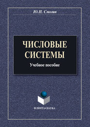 бесплатно читать книгу Числовые системы. Учебное пособие автора Юрий Смолин