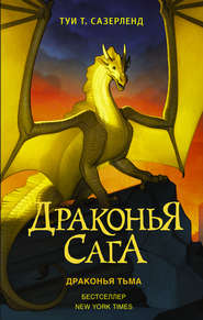 бесплатно читать книгу Драконья тьма автора Туи Сазерленд