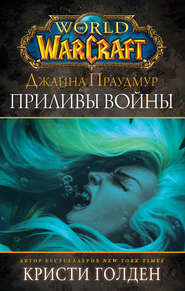 бесплатно читать книгу World of Warcraft: Джайна Праудмур. Приливы войны автора Кристи Голден