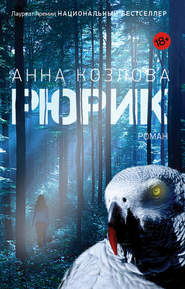 бесплатно читать книгу Рюрик автора Анна Козлова