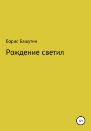 бесплатно читать книгу Рождение Светил автора Борис Башутин