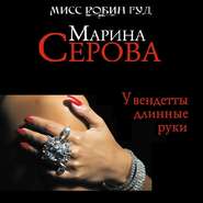 бесплатно читать книгу У вендетты длинные руки автора Марина Серова