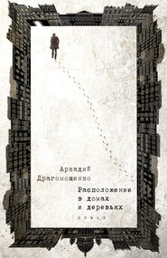 бесплатно читать книгу Расположение в домах и деревьях автора Аркадий Драгомощенко
