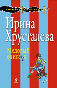 бесплатно читать книгу Медовый олигарх автора Ирина Хрусталева