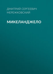 бесплатно читать книгу Микеланджело автора Дмитрий Мережковский