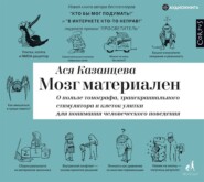 бесплатно читать книгу Мозг материален автора Ася Казанцева
