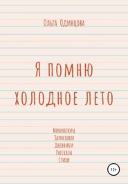 бесплатно читать книгу Я помню холодное лето автора Ольга Одинцова