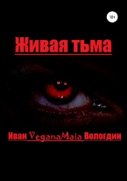 бесплатно читать книгу Живая тьма автора Иван Вологдин