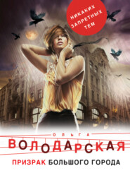 бесплатно читать книгу Призрак большого города автора Ольга Володарская