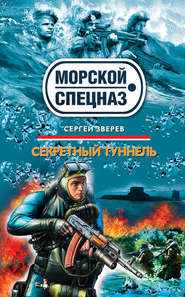 бесплатно читать книгу Секретный туннель автора Сергей Зверев