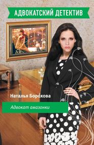 бесплатно читать книгу Адвокат амазонки автора Наталья Борохова