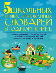 бесплатно читать книгу 5 школьных иллюстрированных словарей в одной книге автора И. Резниченко