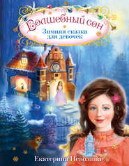 бесплатно читать книгу Волшебный сон. Зимняя сказка для девочек автора Лайон Спрэг де Камп
