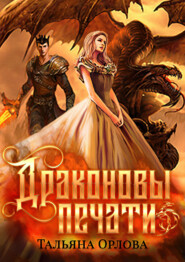 бесплатно читать книгу Драконовы печати автора Тальяна Орлова
