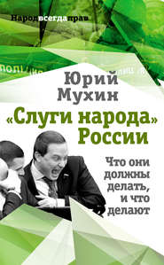 «Слуги народа» России. Что они должны делать, и что делают